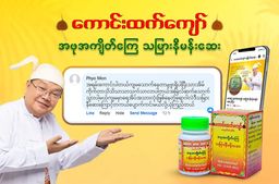 ကောင်းထက်ကျော်_သမြားနီမန်းဆေး