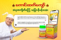 ကောင်းထက်ကျော်_သမြားနီမန်းဆေး