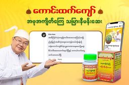 ကောင်းထက်ကျော်_သမြားနီမန်းဆေး