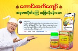 ကောင်းထက်ကျော်_သမြားနီမန်းဆေး