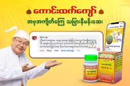 ကောင်းထက်ကျော်_သမြားနီမန်းဆေး