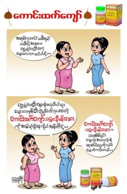 ကောင်းထက်ကျော်_သမြားနီမန်းဆေး