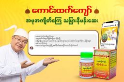 ကောင်းထက်ကျော်_သမြားနီမန်းဆေး