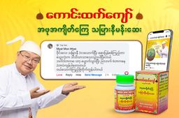 ကောင်းထက်ကျော်_သမြားနီမန်းဆေး