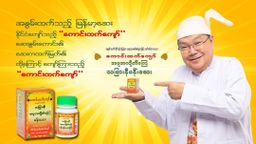 ကောင်းထက်ကျော်_သမြားနီမန်းဆေး