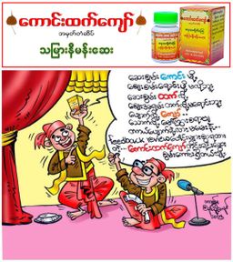 ကောင်းထက်ကျော်_သမြားနီမန်းဆေး