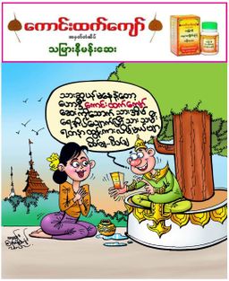 ကောင်းထက်ကျော်_သမြားနီမန်းဆေး