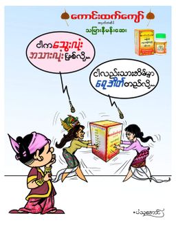 ကောင်းထက်ကျော်_သမြားနီမန်းဆေး