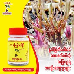 သမြားနီ_ဆေး