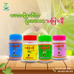 သမြားနီ_ဆေး