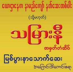 သမြားနီ_အကျိတ်ကြေအနာသောက်ဆေး  