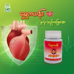 ရွှေကယန်း_နှလုံးသည်းခြေဆေး