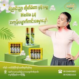 ဟယ်လို_အကြောပြေရှူလိမ်းဆေး