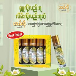 ဟယ်လို_အကြောပြေရှူလိမ်းဆေး