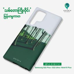 Potato Myanmar_သစ်တောကြိုးဝိုင်း