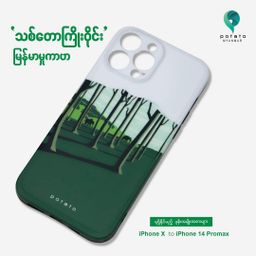 Potato Myanmar_သစ်တောကြိုးဝိုင်း