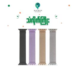 Potato Myanmar_iWatch Watchband