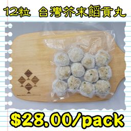 12粒 台灣 芥末餡貢丸