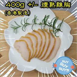 約400g 煙熟雞胸  (香港製造)  