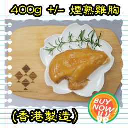 約400g 煙熟雞胸  (香港製造)  