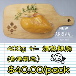 約400g 煙熟雞胸  (香港製造)  