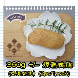 約 360g 煙熟鴨胸 (香港製造）(2隻/包）