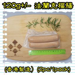120g+/- 法蘭克福腸 (香港製造)（2條/包）(煙燻)