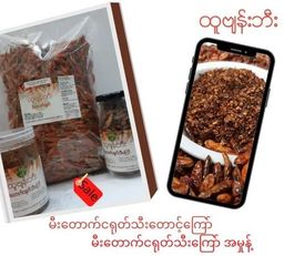 ထူဗျန်းဘီး_ကယန်းမီးတောက်ငရုတ်