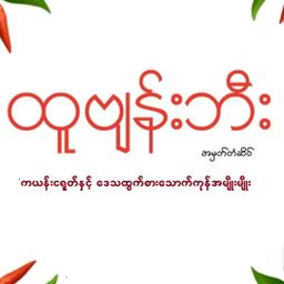 ထူဗျန်းဘီး_နံ့သာနီ ကျီး​ခြေ  နနွင်း​မှုန့်