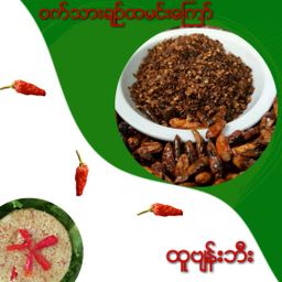 ထူဗျန်းဘီး_ကယန်းမီးတောက်ငရုတ်