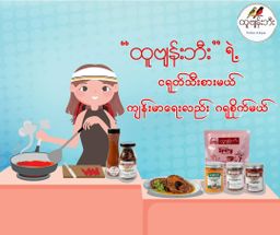 ထူဗျန်းဘီး_ကယန်းမီးတောက်ငရုတ်