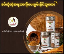 ထူဗျန်းဘီး_မက်ခါမှုန့်