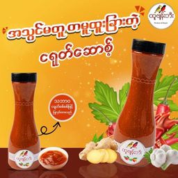 ထူဗျန်းဘီး_ငရုတ်ဆော့စ်