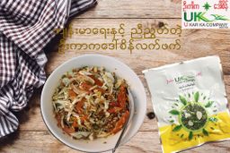 U Kar Ka_ဇယန်းလက်ဖက်နှပ်