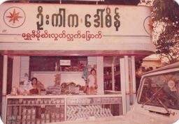 U Kar Ka_ရွှေဖီမိုဃ်းလွတ် လက်ဖက်ခြောက်