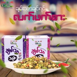 U Kar Ka_ချမ်းသာသုခ လက်ဖက်​နှပ်