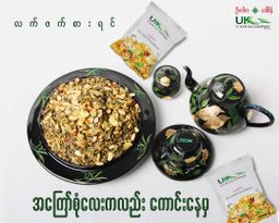 U Kar Ka_အကြော်စုံ