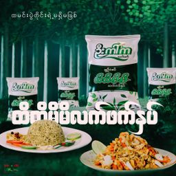 U Kar Ka_ထိထိမိမိ လက်ဖက်နှပ်