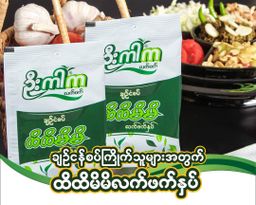 U Kar Ka_ထိထိမိမိ လက်ဖက်နှပ်