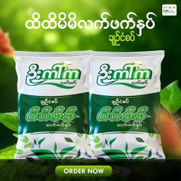 U Kar Ka_ထိထိမိမိ လက်ဖက်နှပ်