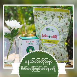 U Kar Ka_ကောက်ညှင်းမွှေးလက်ဖက်ခြောက်