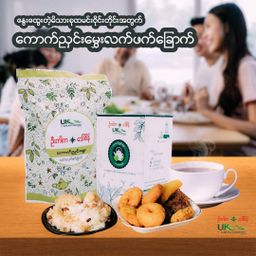 U Kar Ka_ကောက်ညှင်းမွှေးလက်ဖက်ခြောက်