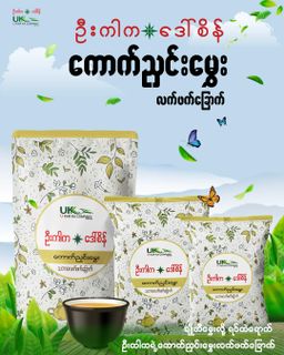U Kar Ka_ကောက်ညှင်းမွှေးလက်ဖက်ခြောက်
