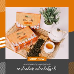 U Kar Ka_လှော်သင်းနံ့ လက်ဖက်ခြောက်