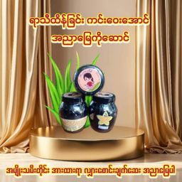 အညာမြေ_ရှားစောင်းလက်ပတ်ချက်ဆေး