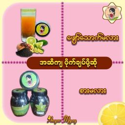 အညာမြေ_အူလမ်းရှင်းအဆီကျယို