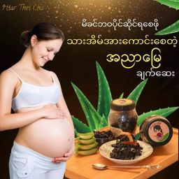 အညာမြေ_ရှားစောင်းလက်ပတ်ချက်ဆေး