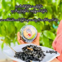 အညာမြေ_ရှားစောင်းလက်ပတ်ချက်ဆေး