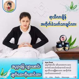 အညာမြေ_ရှားစောင်းလက်ပတ်ချက်ဆေး