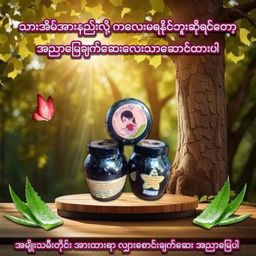 အညာမြေ_ရှားစောင်းလက်ပတ်ချက်ဆေး